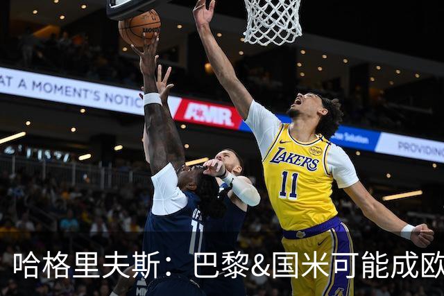 哈格里夫斯：巴黎&国米可能成欧冠黑马