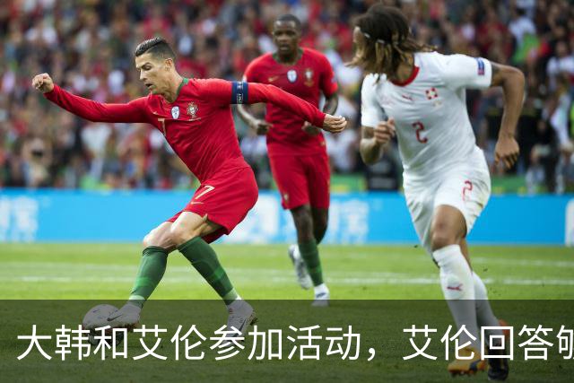 大韩和艾伦参加活动，艾伦回答够狠的，张镇麟成了上海男篮的新宠