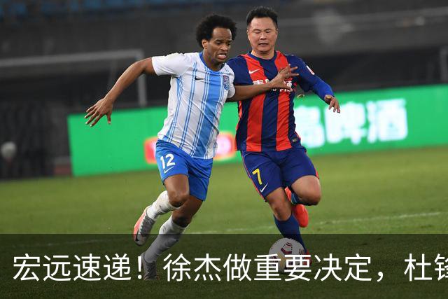 宏远速递！徐杰做重要决定，杜锋最新消息，二飞率广工绝杀清华夺冠