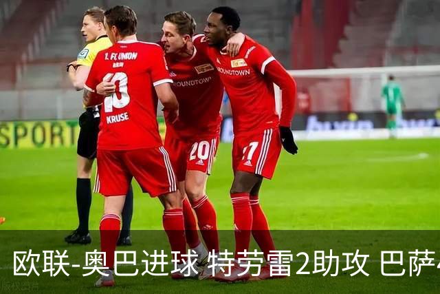 欧联-奥巴进球 特劳雷2助攻 巴萨4-2那不勒斯晋级
