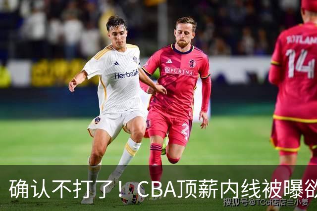 确认不打了！CBA顶薪内线被曝欲离队，加盟广东驰援杜锋成首选？