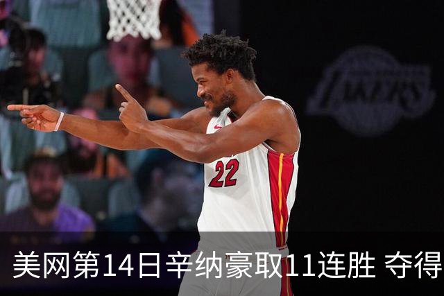 美网第14日辛纳豪取11连胜 夺得生涯大满贯第2冠