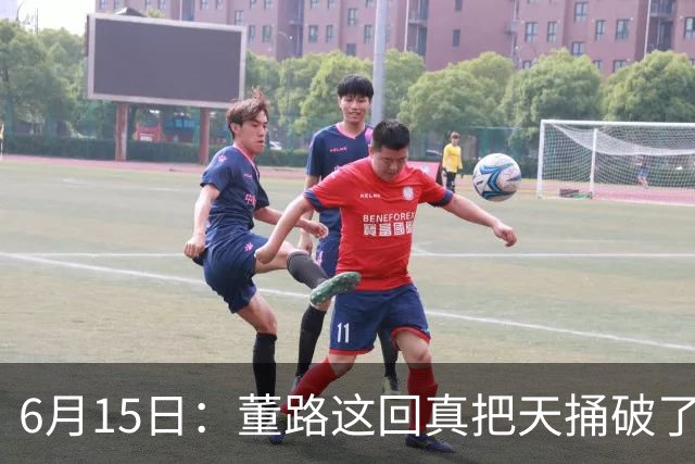6月15日：董路这回真把天捅破了，西甲球队开出九千欧元签字费求签年轻球员刘凯源