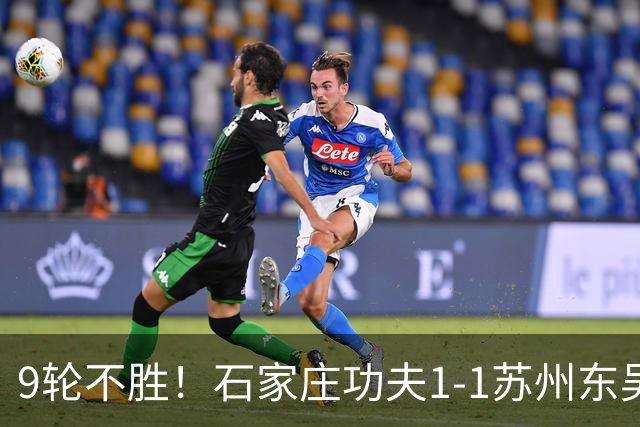 9轮不胜！石家庄功夫1-1苏州东吴 两队分居倒数第三与倒数第二